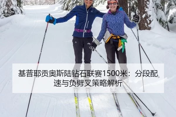 基普耶贡奥斯陆钻石联赛1500米：分段配速与负劈叉策略解析